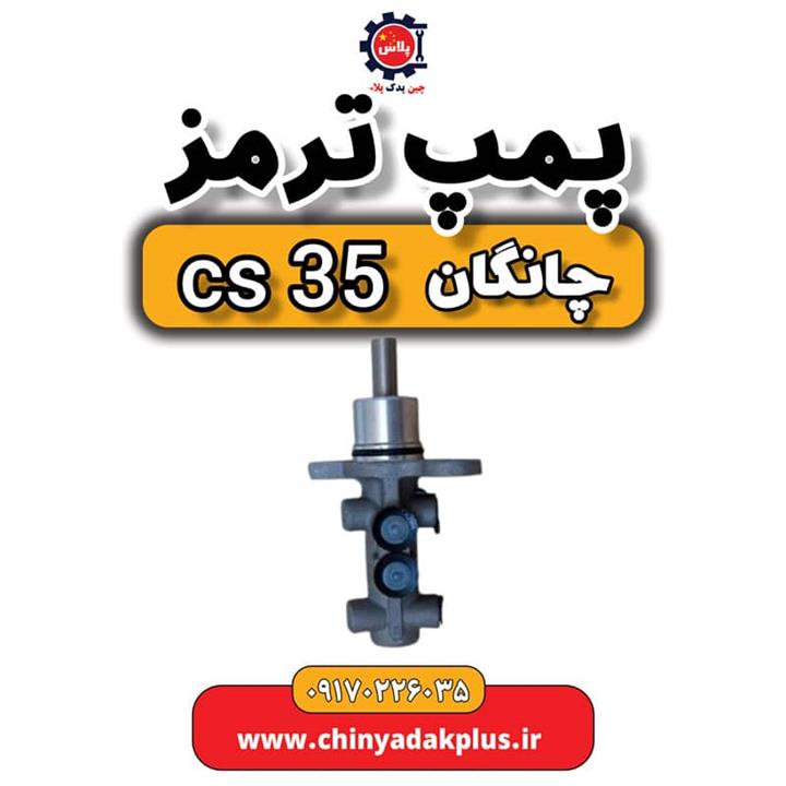 پمپ ترمز چانگان Cs35